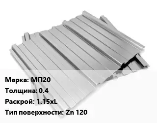 Профнастил оцинкованный профилированный МП20 s=0.4 1.15хL Покрытие:Zn 120